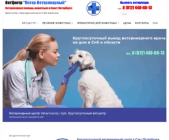 Veterinarniy-SPB.ru(Ветеринарный центр в Санкт) Screenshot