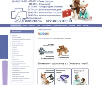 Vetgospital.ru(Круглосуточный Ветеринарный Госпиталь Саратова) Screenshot