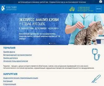 Vetkentavr.ru(Ветеринарная клиника Кентавр) Screenshot