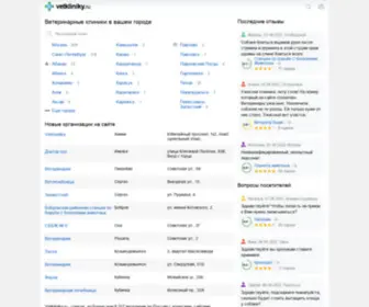 Vetkliniky.ru(адреса) Screenshot