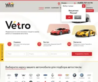 Vetro.pro(автостекла в Москве) Screenshot