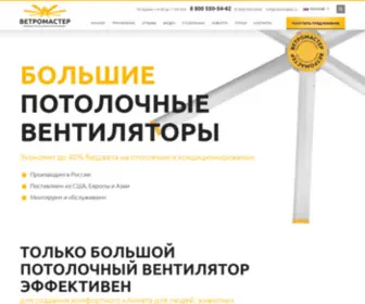 Vetromaster.ru(Компания ВЕТРОМАСТЕР) Screenshot