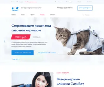 Vetspb.ru(Ветеринарная клиника СитиВет в Санкт) Screenshot