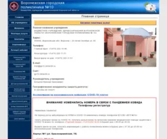 VGP10.ru(В состав БУЗ ВО "ВГП №10" входят) Screenshot