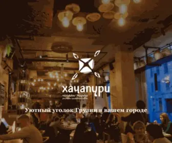 Vhachapuri.ru(Ресторан) Screenshot