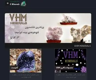 VHmminerals.com(سنگ های قیمتی) Screenshot