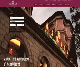 Vhotel.com(广东胜利宾馆) Screenshot