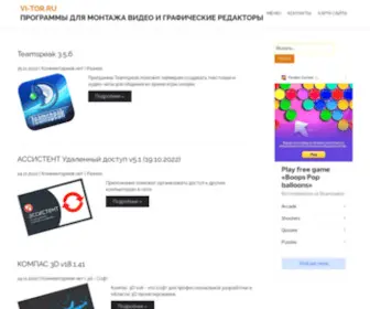 VI-Tor.ru(Программы для монтажа видео и графические редакторы) Screenshot