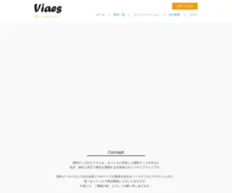 Viaes.jp(便利グッズのViaes（ビアエス） 公式サイト) Screenshot