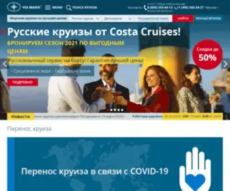 Viamaris.ru(Морские круизы на лайнерах премиум класса по всему миру из России от туроператора) Screenshot