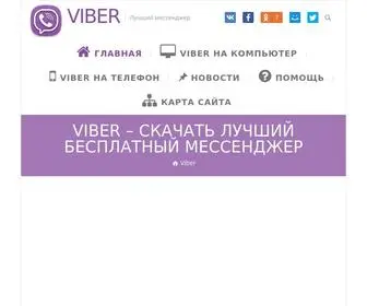 Viberok.ru(Viber скачать) Screenshot