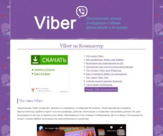 Viberon.ru(Viber для компьютера) Screenshot