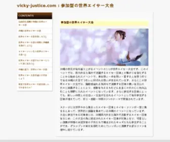 Vicky-Justice.com(参加型の世界エイサー大会) Screenshot