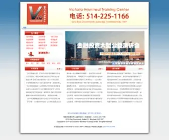 Vicmontreal.com(维多利亚教育中心) Screenshot