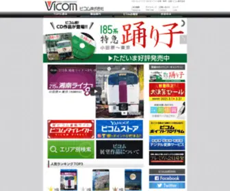 Vicom.co.jp(ビコム株式会社　鉄道 電車　DVD ブルーレイ ソフト制作) Screenshot