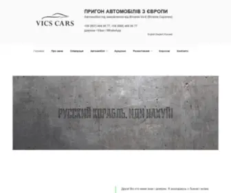 Vics-Cars.com(Пригон автомобілів з Європи) Screenshot