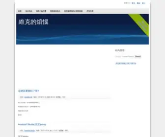 Victsao.com(維克的煩惱) Screenshot
