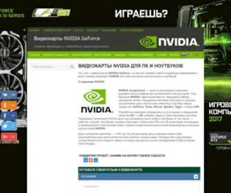 Video-Nvidia.com(Все о видеокартах NVIDIA GeForce) Screenshot