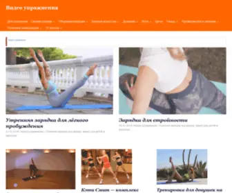 Video-Uprazhnenija.ru(видео) Screenshot