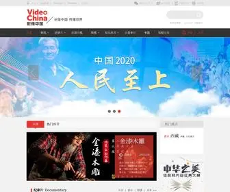 Videochina.org.cn(首页) Screenshot