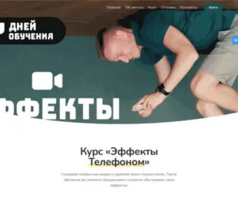 Videoeffecttelefonom.ru(Курс) Screenshot