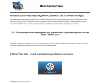 Videoredactory.ru(ТОП 5 лучших бесплатных видеоредакторов для монтажа и обработки видео) Screenshot