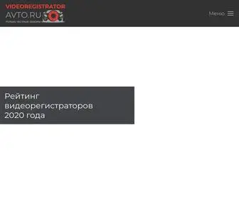 Videoregistratoravto.ru(Сайт про автомобильные видеорегистраторы ВИДЕОРЕГИСТРАТОР) Screenshot