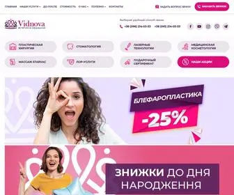 Vidnova.ua(клиника эстетической медицины и пластической хирургии в Запорожье и Львове) Screenshot