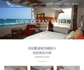 View-Ocean.com.tw(花蓮海傳海景民宿) Screenshot