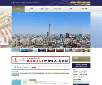 Viewhotels.co.jp(ホテル) Screenshot