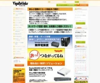 Vigonetlabs.net(ネットワーク機器専門通販サイト 国内外ネットワーク機器) Screenshot