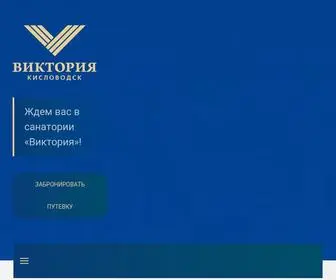 Viktoriya-Kislovodsk.ru(Кисловодское курортное управление представляет санаторий) Screenshot