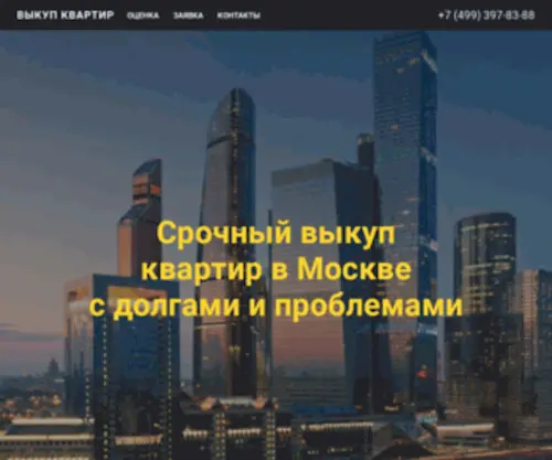 Vikup-Kvartir.ru(Срочный выкуп квартир в Москве и Московской области) Screenshot
