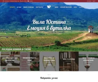 Villayustina.com(Бутикова винарска изба "Villa Yustina") Screenshot