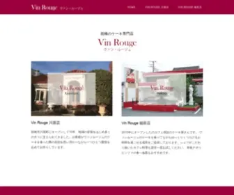 Vin-Rouge.jp(前橋の川原、箱田にあるケーキ屋ヴァン・ルージュ（Vin Rouge）) Screenshot