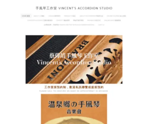 Vincentaccordion.net(蔡偉靖手風琴工作室 Vincent’s Accordion Studio) Screenshot