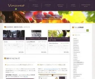 Vinicuest.com(ヴィニクエスト) Screenshot