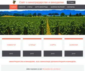 Vino-Vinograd.ru(Виноградарство и виноделие для виноградарей и виноделов) Screenshot