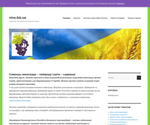 Vino.biz.ua(Саженцы винограда) Screenshot