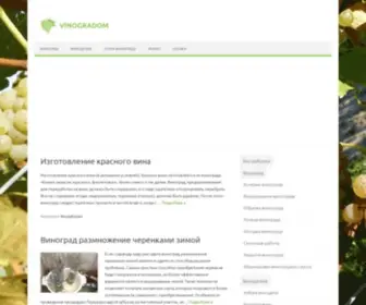 Vinogradom.com(Виноград и домашнее вино) Screenshot