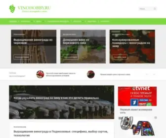 Vinohobby.ru(Виноград) Screenshot