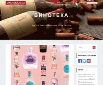 Vinoteka.in.ua(Винотека) Screenshot