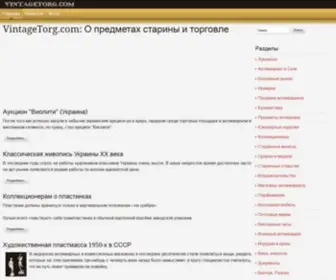 Vintagetorg.com(антиквариат) Screenshot