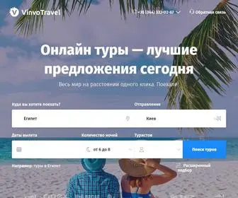 Vinvotravel.com(Туры онлайн) Screenshot