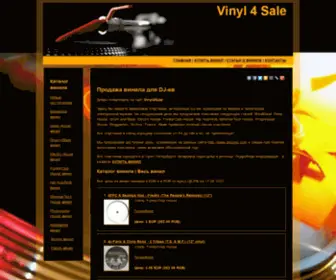 Vinyl4Sale.ru(Продажа винила для DJ) Screenshot