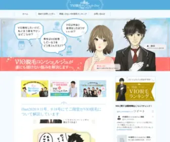 Vio-Concierge.com(VIO脱毛コンシェルジュ歴10年) Screenshot