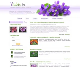 Violets.in(Узамбарские) Screenshot