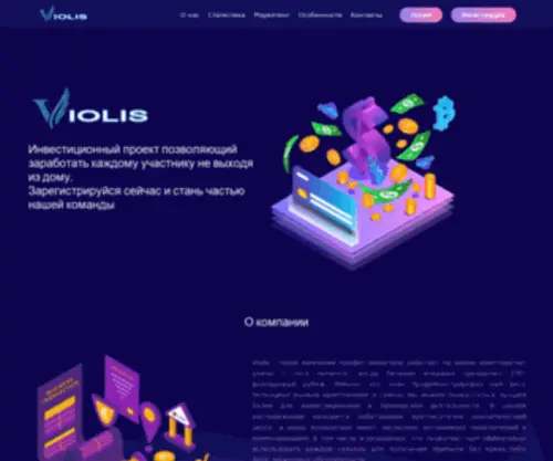 Violis.website(Домен) Screenshot