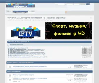 Vip-IPTV.club(Форум любителей ТВ) Screenshot