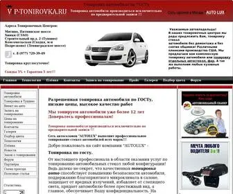 Vip-TonirovKa.ru(Тонировка) Screenshot